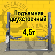 Подъемник 380V 2х стоечный с нижней синхрониз. г/п 4,5т NORDBERG N4124A-4,5T